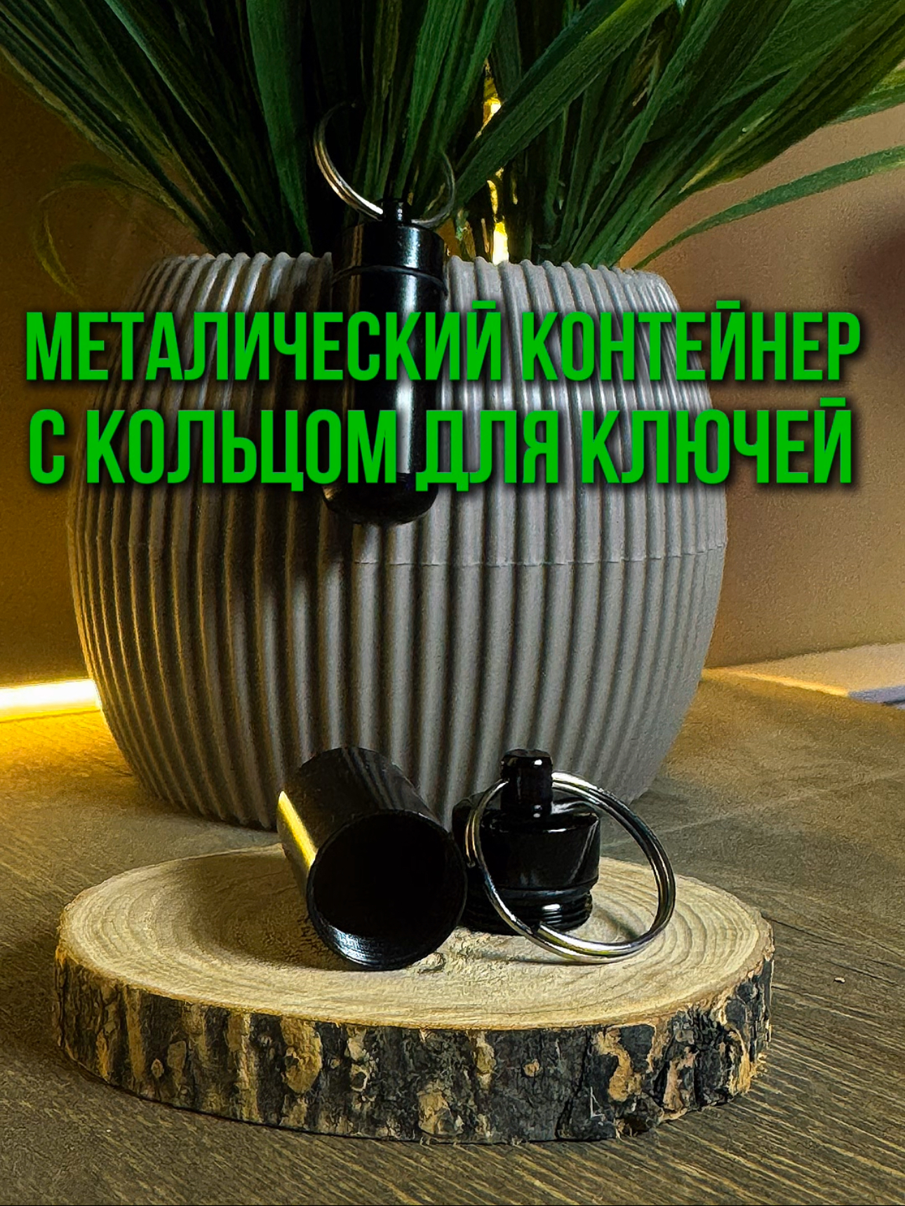 Контейнер - брелок с герметичным Mix Color v2 Контейнер - брелок с герметичным Mix Color v2