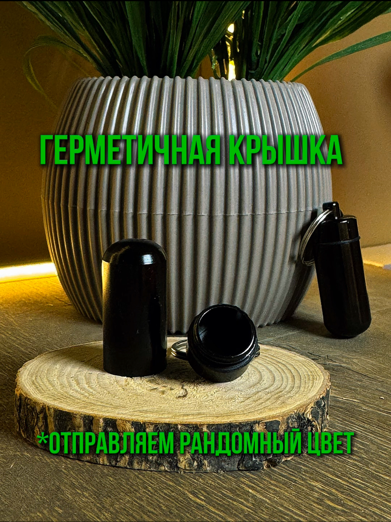 Контейнер - брелок с герметичным Mix Color v2 Контейнер - брелок с герметичным Mix Color v2