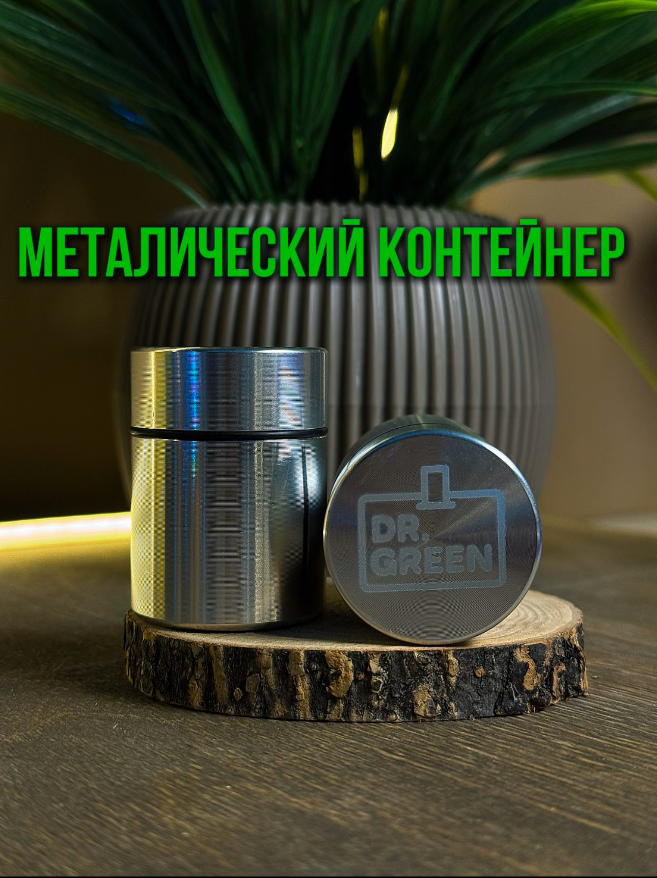 Контейнер Металлический Dr Green Контейнер Металлический Dr Green